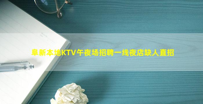 阜新本地KTV午夜场招聘一线夜店缺人直招